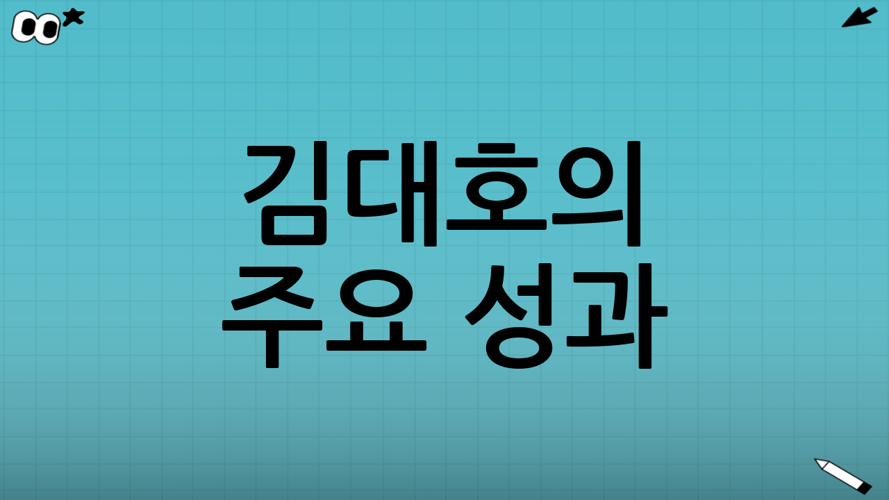 김대호의 주요 성과