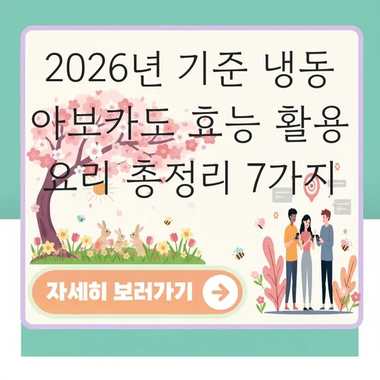 냉동 아보카도 효능 활용 요리