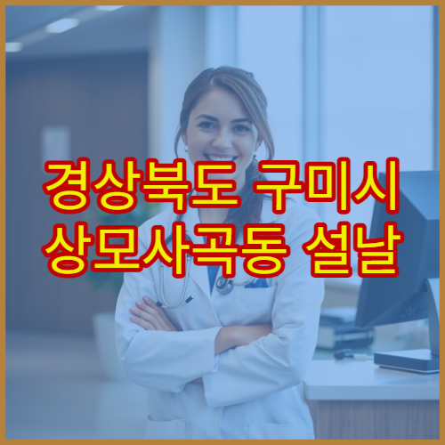 경상북도 구미시 상모사곡동 설날 명절 산부인과 연휴 진료 병원 생리통·응급 상담
