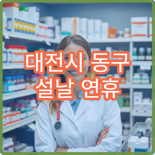 대전시 동구 설날 연휴 이비인후과 진료 병원 운영 현황 안내