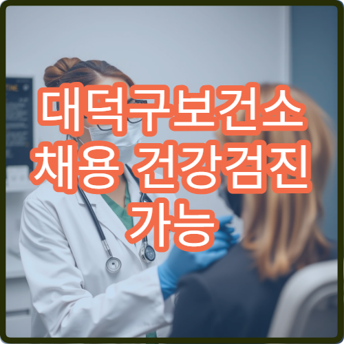 대덕구보건소 채용 건강검진 가능 여부와 검사 항목 총정리
