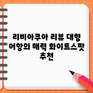리비아쿠아 어항, 벽걸이어항, 대형 수반 어항, 화이트스팟 추천, 2023 수조 트렌드