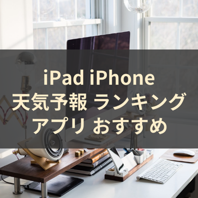 天気予報 ランキング サムネイル