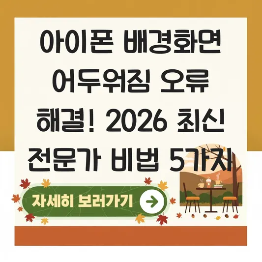 아이폰 배경화면 어두워짐 오류 해결