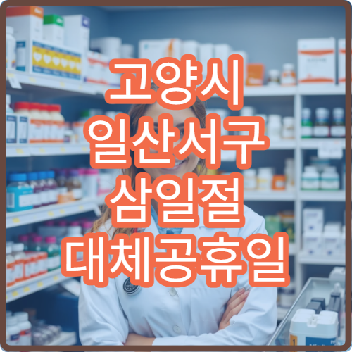 고양시 일산서구 삼일절 대체공휴일 내분비내과 연휴 진료 병원 당뇨·갑상선 상담 가능