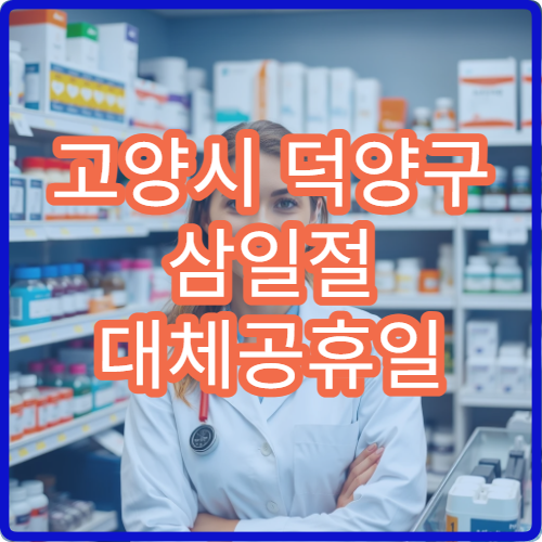 고양시 덕양구 삼일절 대체공휴일 이비인후과 연휴 진료 병원 인후통·코막힘 상담 가능