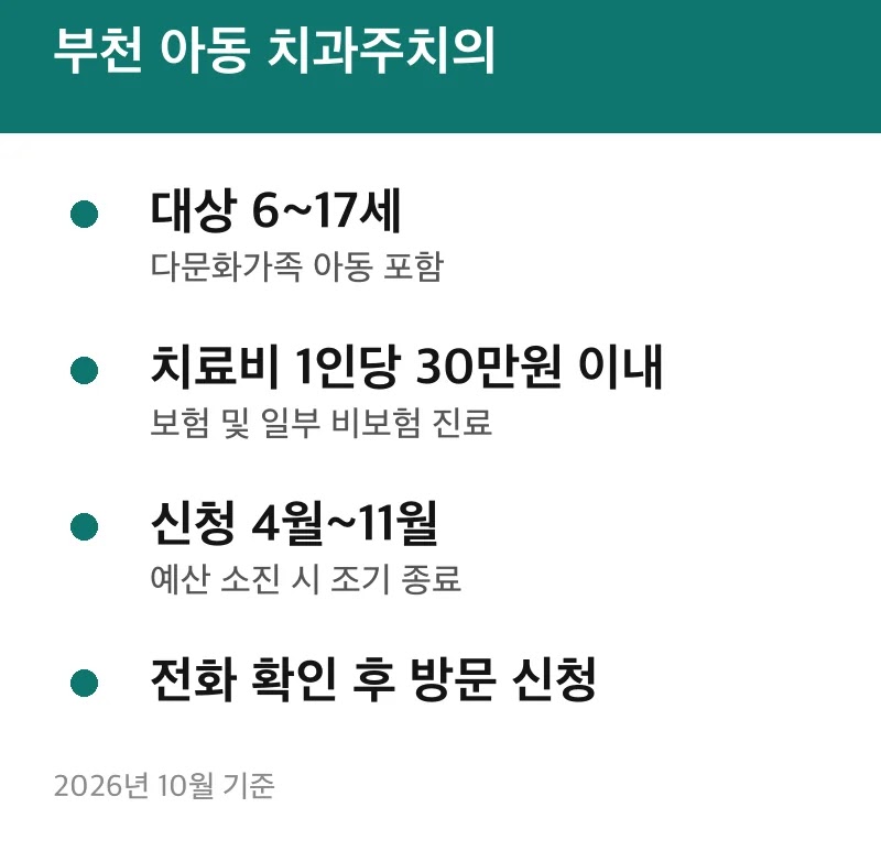 부천 아동 치과주치의