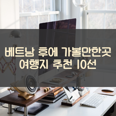 베트남 후에 가볼만한곳 여행지 추천 10선 썸네일
