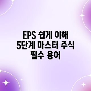 EPS 이해, 주식 투자, 주식 용어, EPS 중요성, 재무 분석
