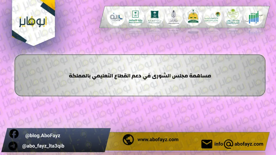 مساهمة_مجلس_الشورى_في_دعم_القطاع_التعليمي_بالمملكة