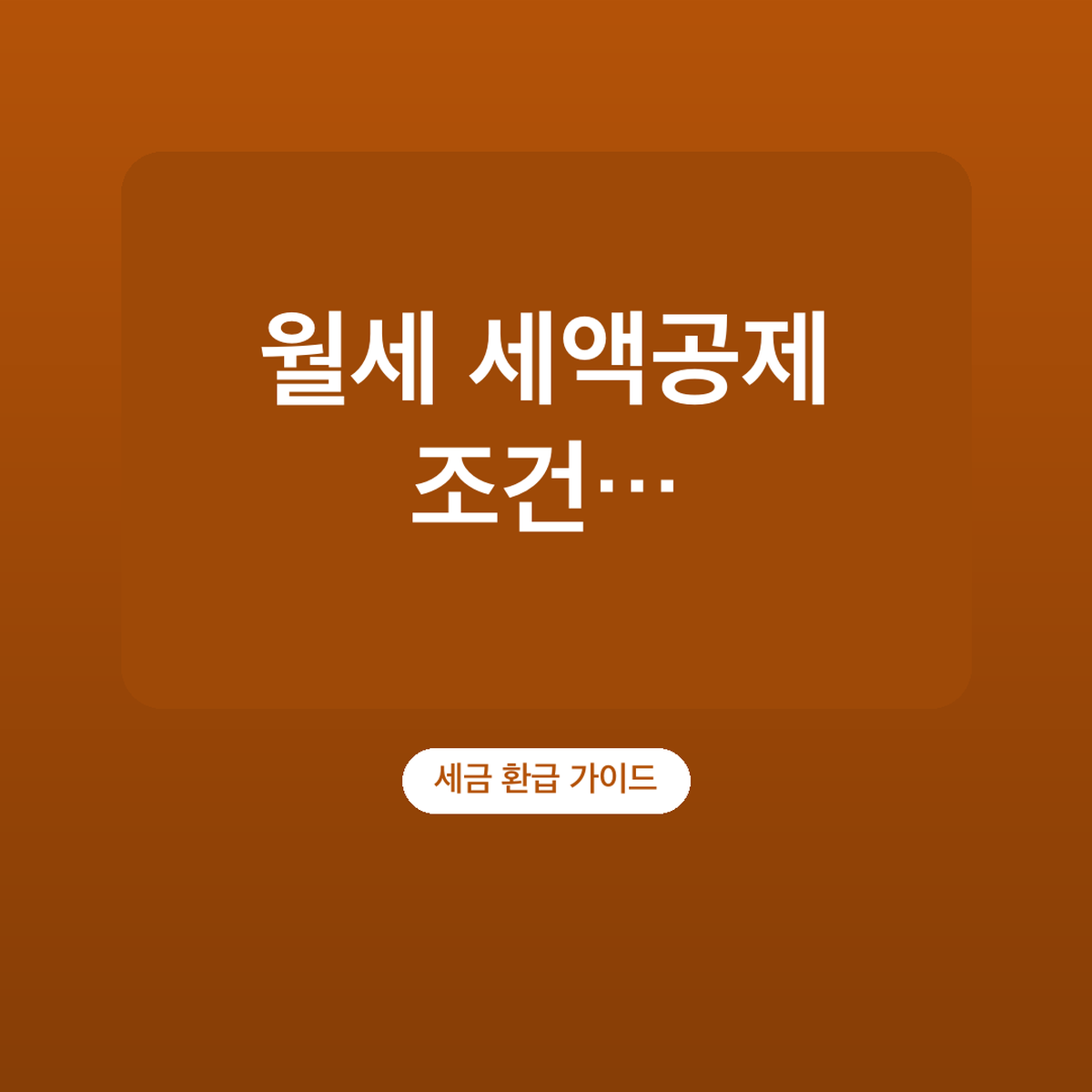 월세 세액공제 조건 무주택·세대원, 총급여 8천만 원 이하