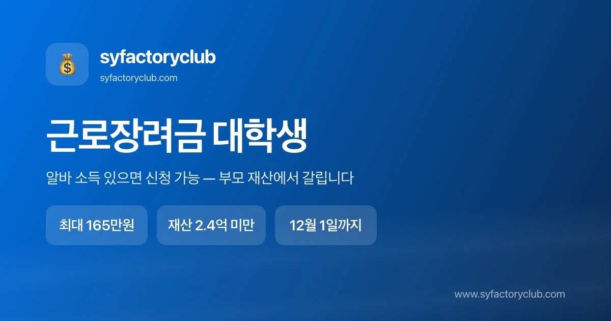 근로장려금 대학생 알바 조건과 금액 기준을 정리한 대표이미지