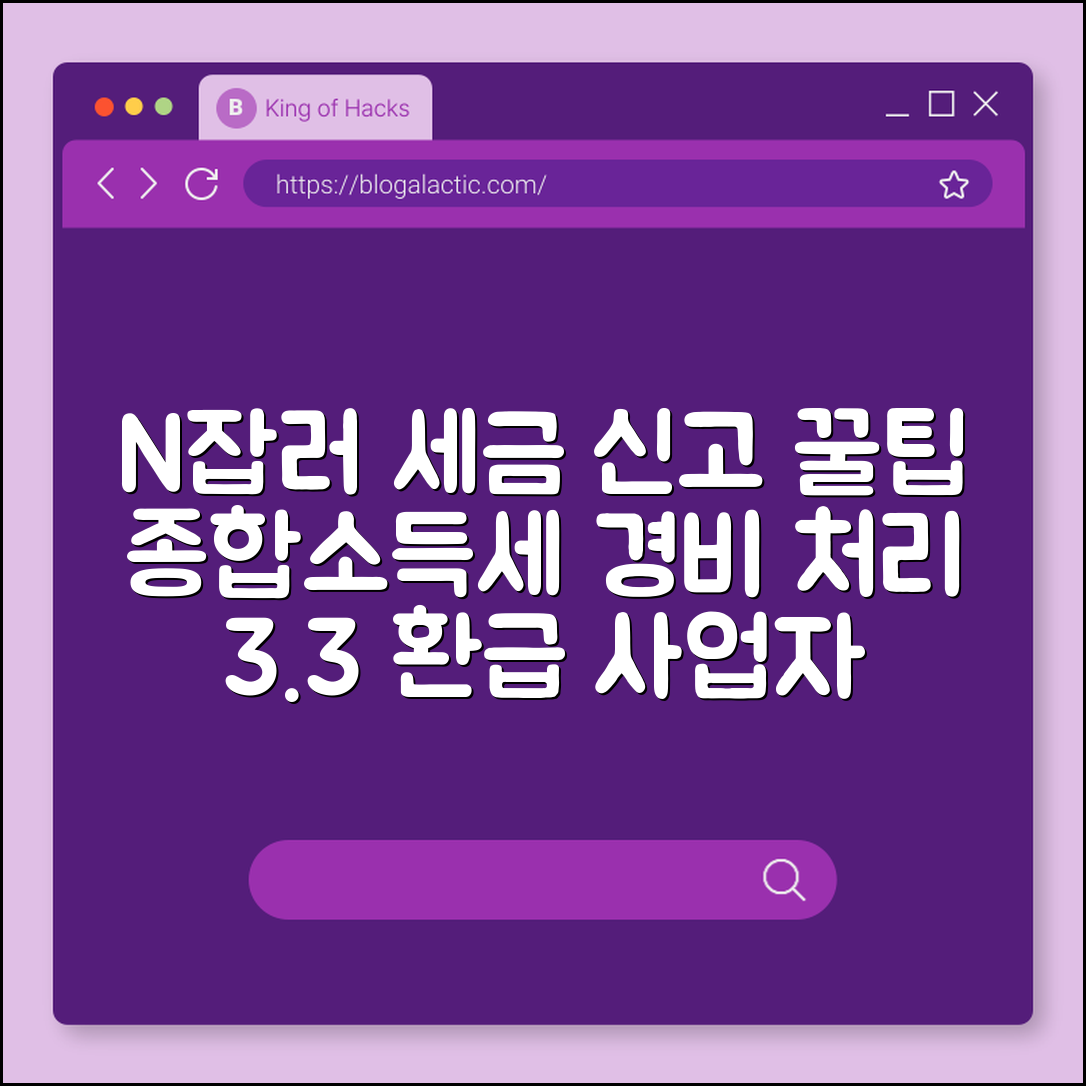 N잡러 세금 신고 종합소득세 준비 및 경비 처리 팁 (프리랜서, 3.3% 환급, 사업자등록 여부)
