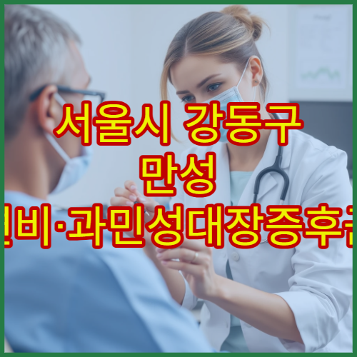 서울시 강동구 만성 변비·과민성대장증후군 검사와 치료 병원