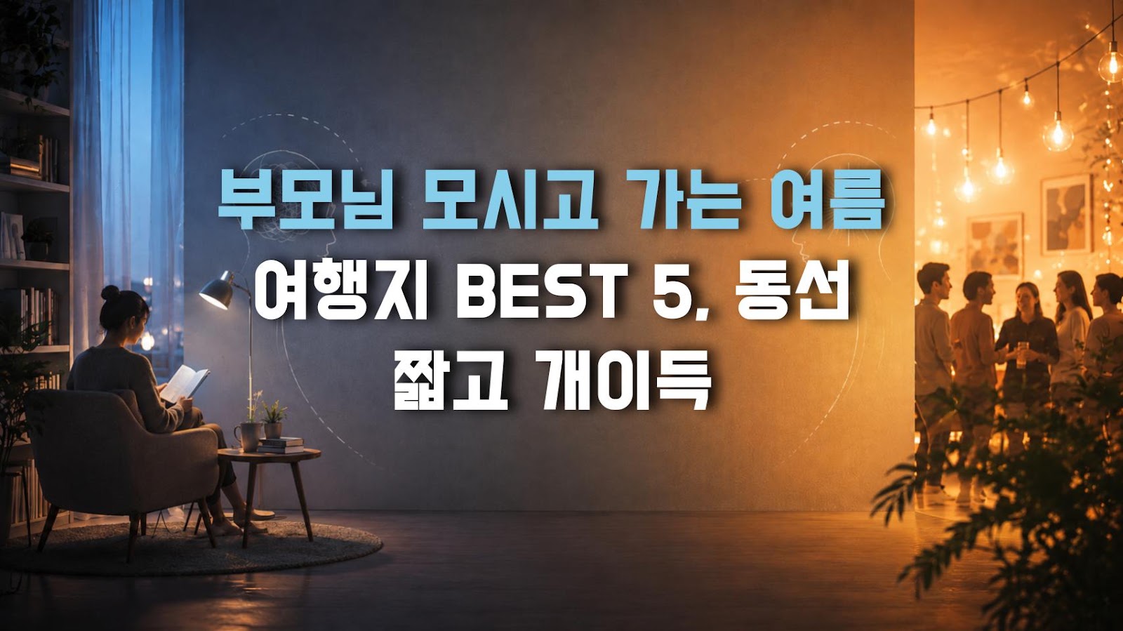 부모님 모시고 가는 여름 여행지 BEST 5, 동선 짧고 개이득