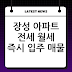 장성 아파트 전세 월세 즉시 입주 매물