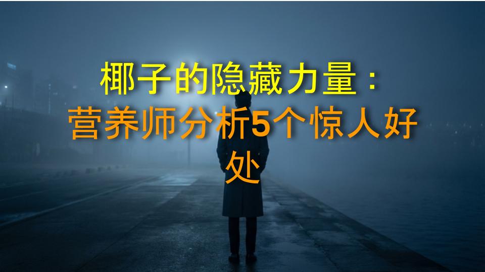 椰子的隐藏力量：营养师分析5个惊人好处