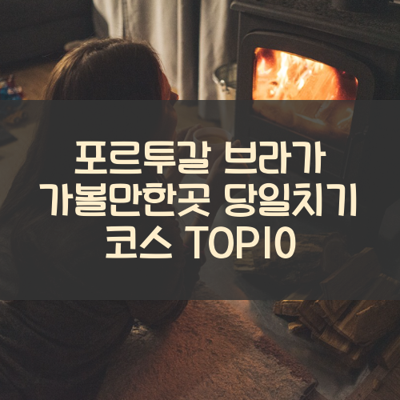 포르투갈 브라가 가볼만한곳 당일치기 코스 TOP10 썸네일