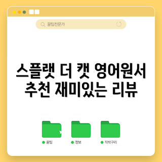 splatthecat, 영어원서 추천, 어린이 독서, 초보 영어학습, 아이북 세트