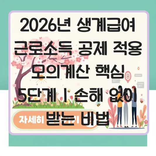 근로소득 공제 적용된 2026년 생계급여 실제 지급액 모의계산 해보기 대표 이미지