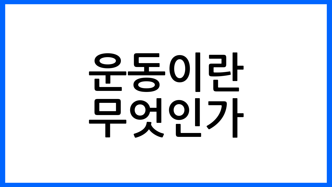 운동이란 무엇인가?