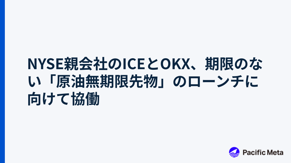 NYSE親会社のICEとOKX、期限のない「原油無期限先物」のローンチに向けて協働