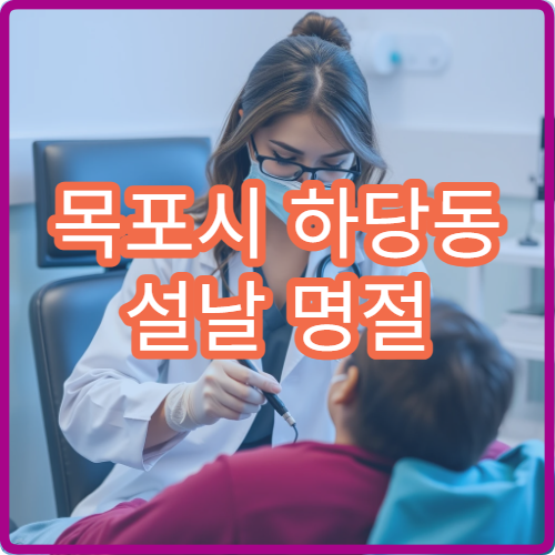 목포시 하당동 설날 명절 연휴 비뇨의학과 소변통 요로염 진료 병원