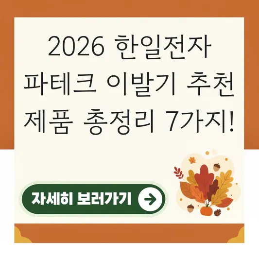 한일전자 파테크 이발기 추천 제품