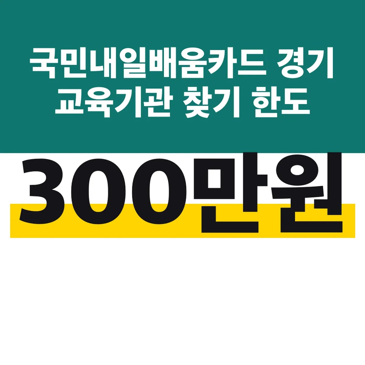 국민내일배움카드 경기 교육기관 찾기 한도 300만원