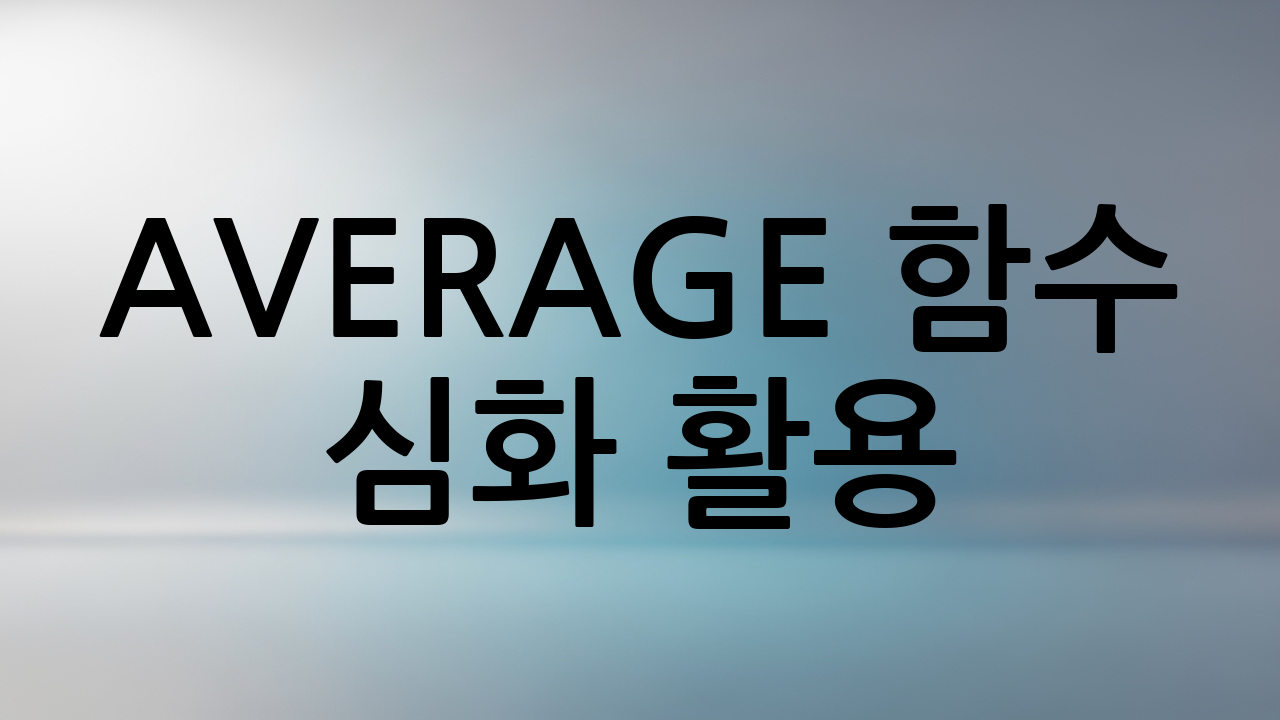 AVERAGE 함수 심화 활용: 조건부 평균 구하기