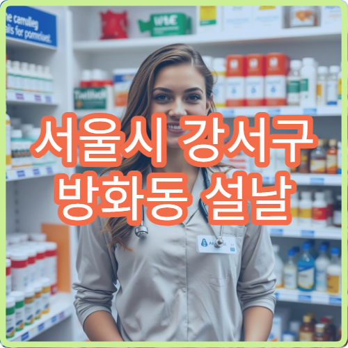 서울시 강서구 방화동 설날 명절 연휴 당번약국 김포공항·방화역 인근 심야 영업 약국 위치 안내