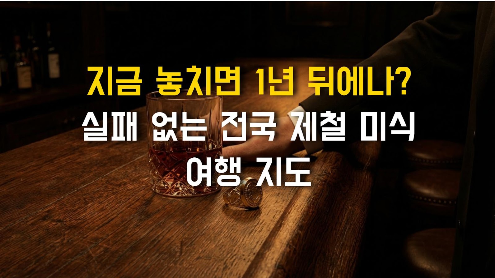 지금 놓치면 1년 뒤에나? 실패 없는 전국 제철 미식 여행 지도