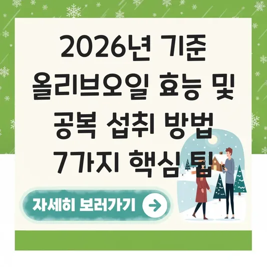 올리브오일 효능 및 공복 섭취 방법 대표 이미지