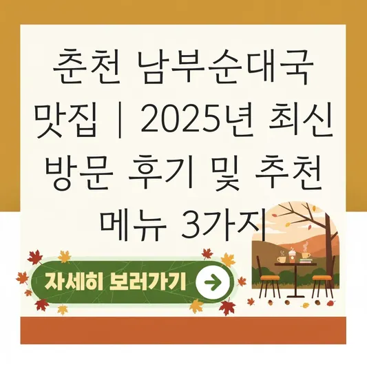 춘천 남부순대국 맛집 후기 및 메뉴 추천 대표 이미지