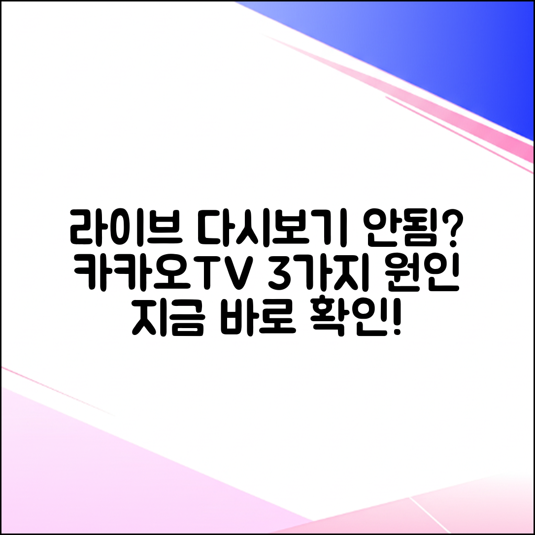 카카오TV 라이브 종료 후 다시보기 안됨, 3가지 원인