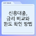 신용대출, 금리 비교와 한도 확인 방법