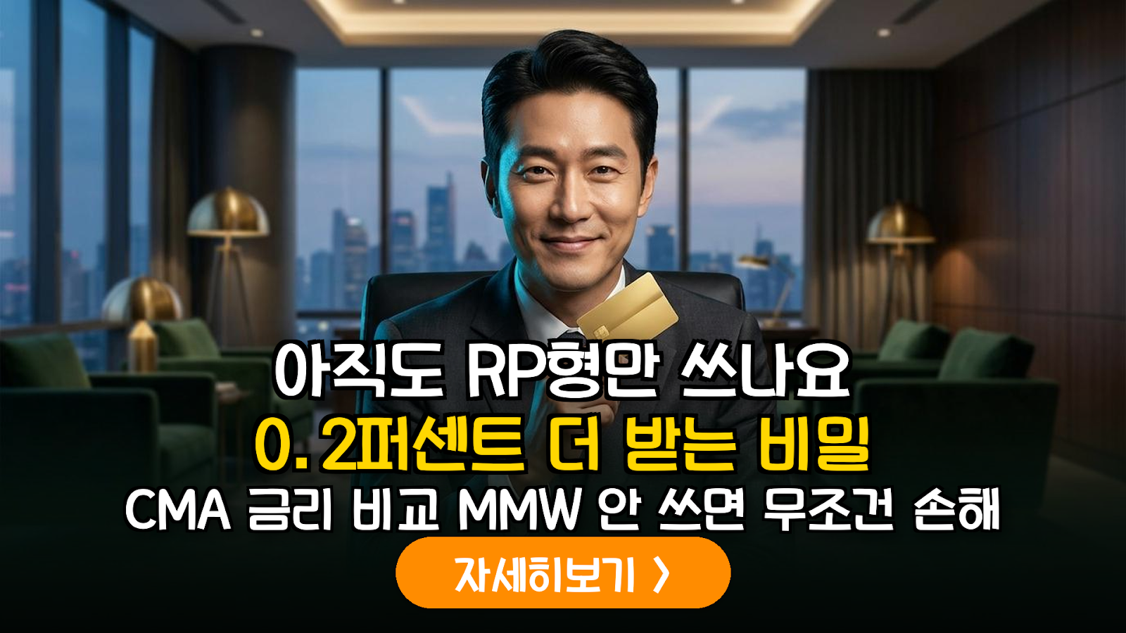 2026년 CMA 금리비교: MMW형 예수금 활용법