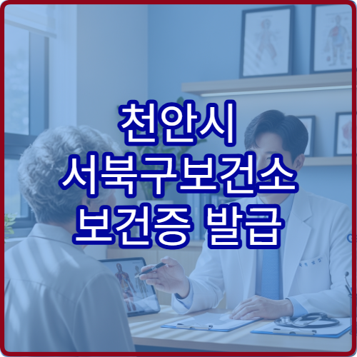 천안시 서북구보건소 보건증 발급 방법 검사 항목과 비용 정리