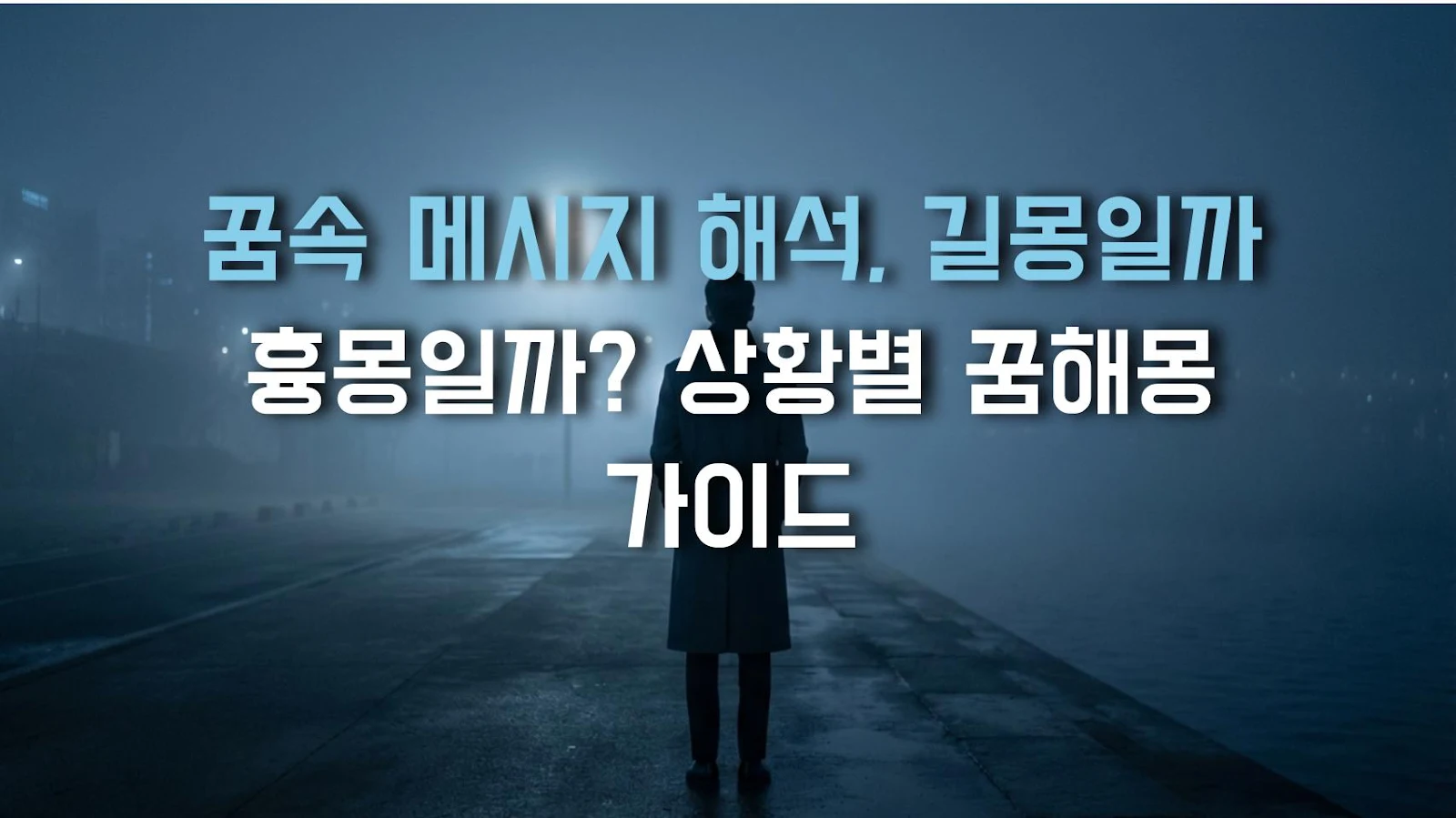 꿈속 메시지 해석, 길몽일까 흉몽일까? 상황별 꿈해몽 가이드