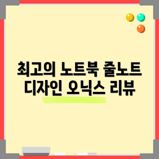 오닉스포크6케이스, 줄노트 디자인, 포크6 구매 방법, 오닉스 리뷰, 왜 이북리더기를 선택해야 하나