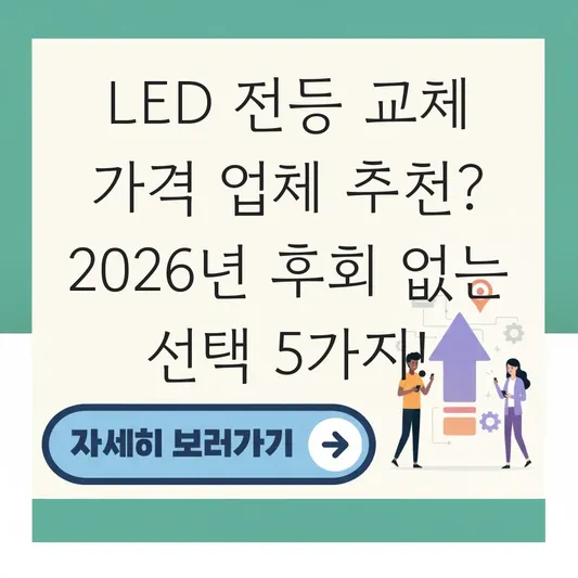 LED 전등 교체 가격 업체 추천