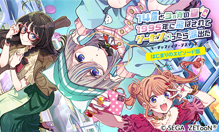 14歳と3ヵ月の夏 1995年に飛ばされて ゲーセンいったら涙出た ～バーチャファイターシスターズ～
