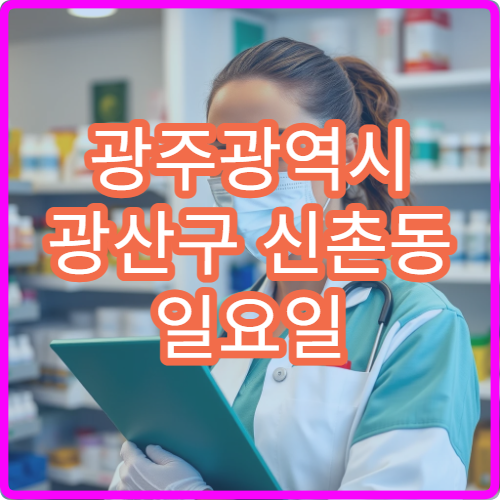 광주광역시 광산구 신촌동 일요일 문 여는 약국 멀미약·여행 상비약 구입
