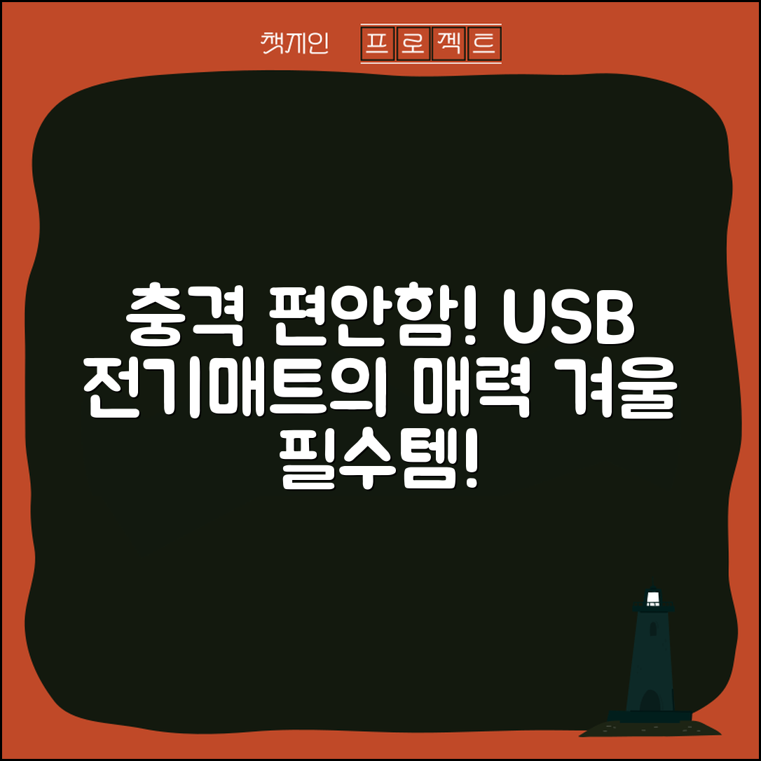 충격적인 편안함! USB 전기매트의 매력
