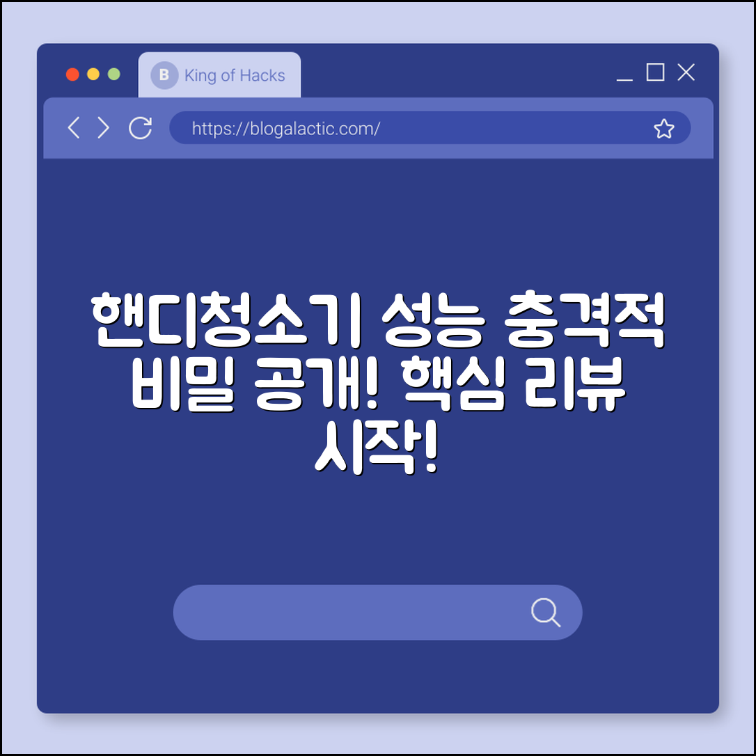 충격적인 성능! 휴대용 핸디청소기의 비밀