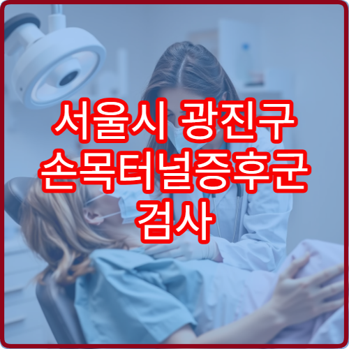 서울시 광진구 손목터널증후군 검사 및 비수술 치료 전문 정형외과 안내