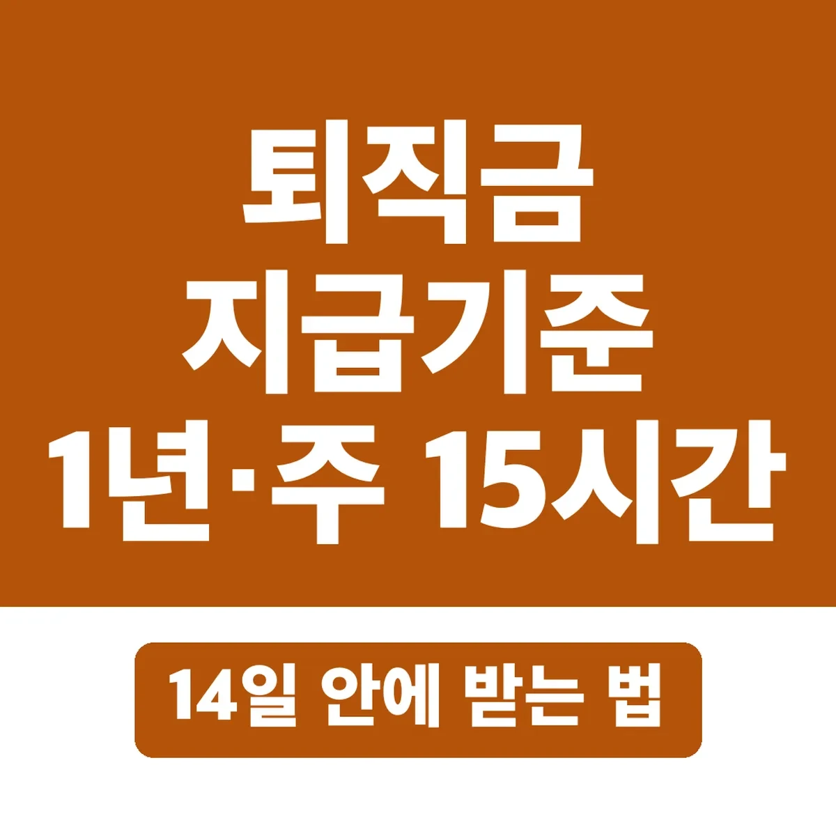 퇴직금 지급기준 1년·주 15시간, 14일 안에 받는 법