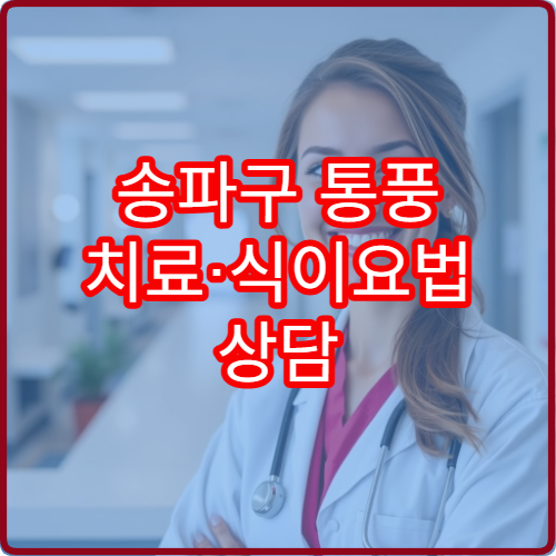송파구 통풍 치료·식이요법 상담 가능한 병원 정리