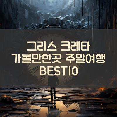 그리스 크레타 가볼만한곳 주말여행 BEST10 썸네일