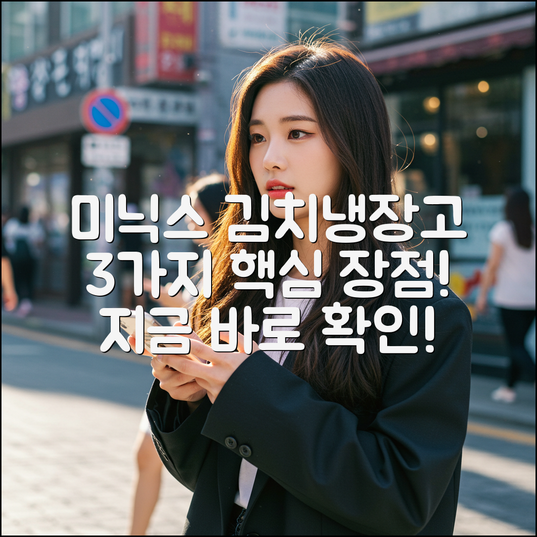 미닉스 미니 김치냉장고, 3가지 장점 공개!